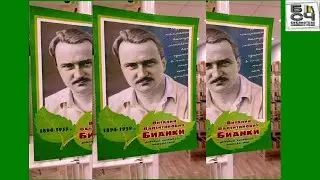 Видеосюжет к 130-летию со дня рождения Виталия Бианки