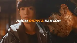 ЛИСЫ ОКРУГА ХАНСОН | Ксения Хан