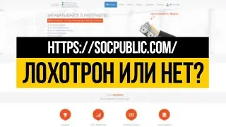 SOCPUBLIC.COM - ЛОХОТРОН ИЛИ НЕТ? ПРОВЕРКА - ВЫВОДИМ ДЕНЬГИ!