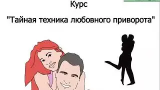 Как навсегда привязать мужчину к себе? Уникальные техники!