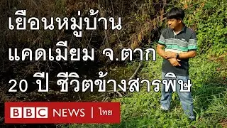 แคดเมียมแม่ตาว: 20 ปี แผ่นดินเปื้อนพิษ สู่การลักลอบขนกากพิษนับหมื่นตัน- BBC News ไทย