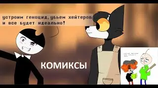 Bendy and the Ink Machine COMIC dub RUS