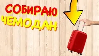 Собираю чемодан