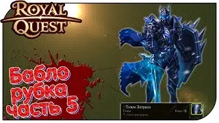 Royal Quest - Баблорубка #5 