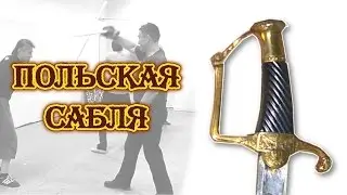 Польская сабля: отзыв Сенчукова ЮЮ о мастер-классе
