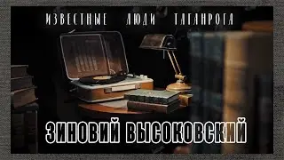 Известные люди Таганрога. Зиновий Высоковский