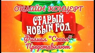 Старый Новый год! Концерт к празднику от Филиала 