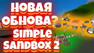 опоздавшее обзор обновы в Simple Sandbox 2 ¦¦ обзор на обнову ¦¦ ссб2/#ssb2 #ssb3