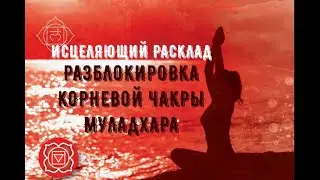 РАЗБЛОКИРОВКА ЧАКРЫ МУЛАДХАРА☝️ИСЦЕЛЯЮЩИЙ РАСКЛАД