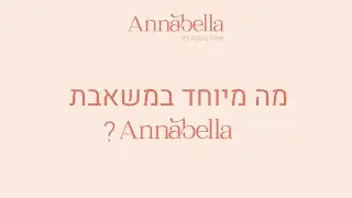 מה מיוחד במשאבת Annabella ?