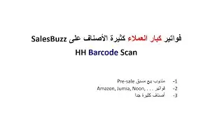 SalesBuzz | إدخال فواتير كثيرة الأصناف على الهاند هيلد
