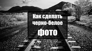 Как сделать фото черно белым в фотошопе