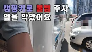 주거지전용주차 구역 불법주차 응징!!  안그래도 캠핑카 눈치 보이는데