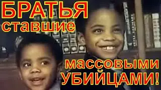 БРАТЬЯ СТАЛИ МАССОВЫМИ УБИЙЦАМИ!!! История убийства!