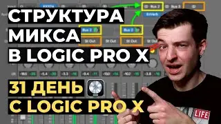 Структура микса в Logic Pro X - День 25 из 31 с Logic Pro X
