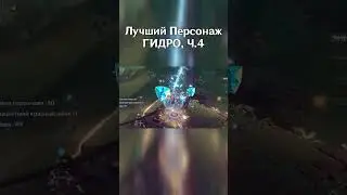 ЛУЧШИЙ ПЕРСОНАЖ ГИДРО Часть 4 в Genshin Impact 