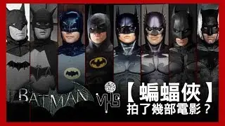 【蝙蝠俠】拍了幾部電影？【電影介紹| 半瓶醋】
