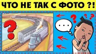 Тест: Что не так с этими картинками ? Тест на внимательность Для Детей и Взрослых !
