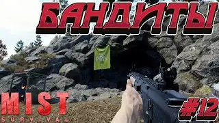 Mist Survival⁕БАНДИТЫ⁕СЕРИЯ 12⁕