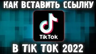Как Добавить Ссылку в Тик Ток в 2022 Году ✅ Как Сделать в профиле TikTok Ссылку ✅
