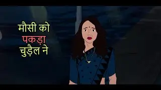 मौसी को पकड़ा चुड़ैल ने- Animated Horror Stories. Episode-33. Horror Animation.