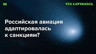 Безопасность полетов в РФ и импортозамещение