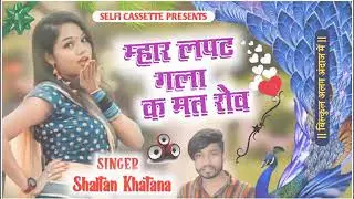 (178) नए अंदाज में 2022 का सोंग || म्हार जस्या मल ज्यागा दुनिया म || Singer Shaitan Khatana
