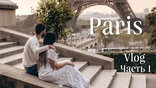 Vlog. Не изданное. Paris🗼🥐☕️