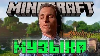 НОСТАЛЬГИЧНАЯ МУЗЫКА МАЙНКРАФТА / ПроOst WonderNope | Реакция