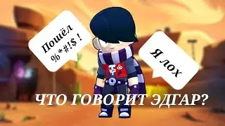 Что говорит Эдгар на русском языке? brawl stars