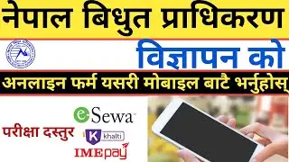 || how to fill nea form online || how to fill online form of nepal electricity authority vacancy ||