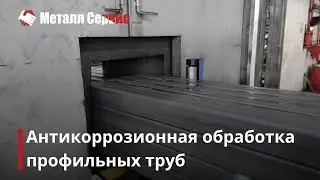 Как проводится антикоррозионная обработка профильной трубы на Заводе Металл Сервис