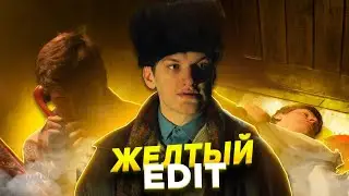 Слово пацана - Желтый  (Снег)