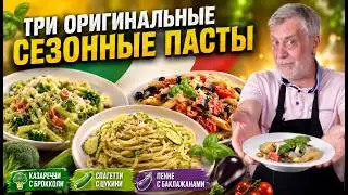 Три оригинальные сезонные пасты ☆ С брокколи, цукини и баклажанами 🍆
