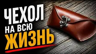 Кожаный чехол для очков. Из чего и как сделано.