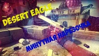 Минутная нарезочка #2 - Desert Eagle