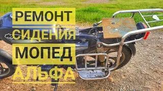 Is the seat on my Alpha moped broken? The solution is here!