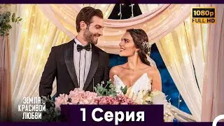 Земля красивой любви 1 Серия (Русский Дубляж)
