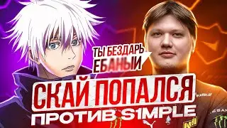 SKYWHYWALKER ПОПАЛСЯ ПРОТИВ S1MPLE НА ФЕЙСИТЕ | СКАЙ ПОКАЗАЛ СКИЛЛ СИМПЛУ! 