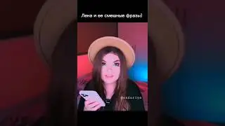 Лена и ее смешные фразы) 1 часть / Елена Райтман 