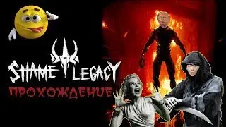 SHAME LEGACY - ПРИКОЛЫ [ЛУЧШЕЕ СО СТРИМА]