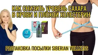 Как снизить уровень сахара в крови и плохой холестерин. Распаковка посылки Siberian Wellness