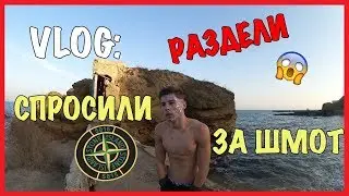 VLOG : СПРОСИЛИ ЗА ШМОТ ,РАЗДЕЛИ!!! / Андрей Коваленко