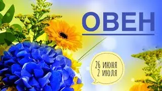ОВЕН ♈️ 26 июня-2 июля 2023 года 💖🔮🗝Таро Ленорман прогноз предсказание
