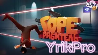 Реакция на JOHAN, Горе грабитель ( The Professional / Pools )