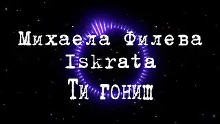 Михаела Филева и Искрата - Ти гониш (official lyric video)