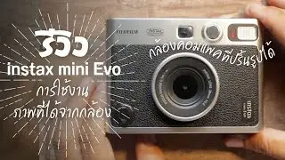 รีวิว กล้องคอมแพค ปริ้นรูปได้  fujifilm instax mini evo การใช้งาน ภาพที่ได้จากกล้อง กล้องดิจิตอล