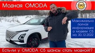 Детальный обзор OMODA C5 от 