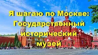 Я шагаю по Москве: Исторический музей