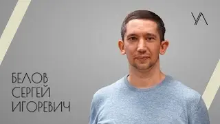 Белов Сергей Игоревич - проект Ученые люди